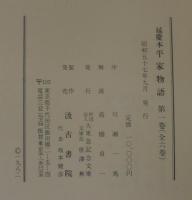 重要文化財 延慶本平家物語  全6巻
