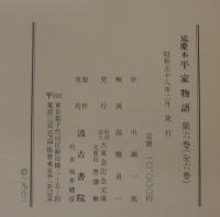 重要文化財 延慶本平家物語  全6巻