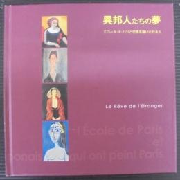 異邦人たちの夢 : エコール・ド・パリと巴里を描いた日本人