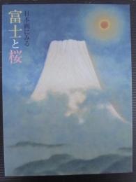 日本画にみる富士と桜