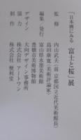 日本画にみる富士と桜