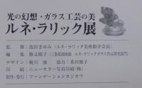 ルネ・ラリック展 : 光の幻想・ガラス工芸の美