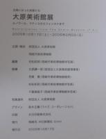 大原美術館展 : 古典になった前衛たち : ルノワール、マティスからフォンタナまで