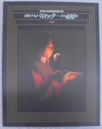 流転するバロック-その400年 : 東京富士美術館所蔵絵画名品展