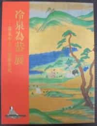 冷泉為恭展 : 幕末やまと絵夢花火
