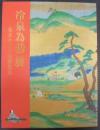 冷泉為恭展 : 幕末やまと絵夢花火