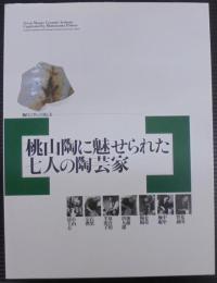 桃山陶に魅せられた七人の陶芸家 : 陶片に学んだ技と美