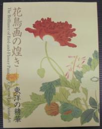 花鳥画の煌き : 東洋の精華 : 図録