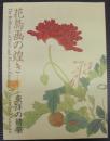 花鳥画の煌き : 東洋の精華 : 図録