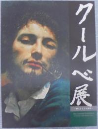 クールベ展 : 狩人としての画家