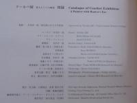 クールベ展 : 狩人としての画家