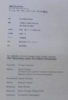 アール・ヌーヴォーとアール・デコの陶芸 : 日蘭交流400年記念オランダ・ダウマコレクション