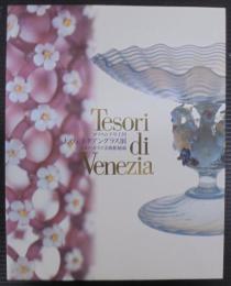 大ヴェネチアングラス展 : ガラスの千年王国 : ムラノ・ガラス美術館秘蔵