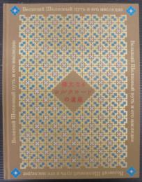 偉大なるシルクロードの遺産展