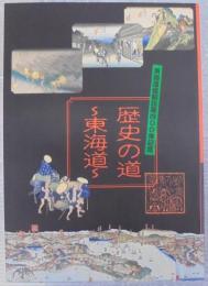 歴史の道 : 東海道展 : 東海道宿駅設置四○○年記念