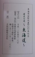 歴史の道 : 東海道展 : 東海道宿駅設置四○○年記念
