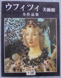 ウフィツィ美術館 : 全作品集　カラー写真384点