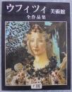 ウフィツィ美術館 : 全作品集　カラー写真384点