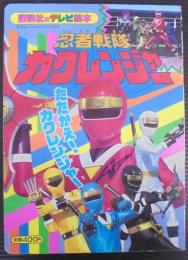 忍者戦隊カクレンジャー