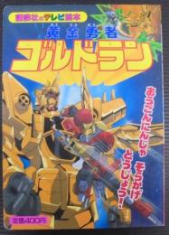 黄金勇者ゴルドラン