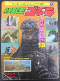 怪獣王ゴジラなぞとふしぎ100