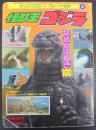 怪獣王ゴジラなぞとふしぎ100
