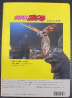 怪獣王ゴジラなぞとふしぎ100