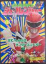 恐竜戦隊ジュウレンジャー