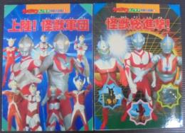 ウルトラマンパノラマ怪獣大図鑑　1・2　計2冊