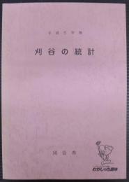 刈谷の統計　平成５年版