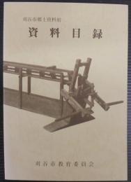 刈谷市郷土資料館資料目録