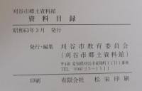刈谷市郷土資料館資料目録