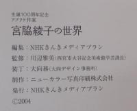 宮脇綾子の世界 : アプリケ作家 : 生誕100周年記念