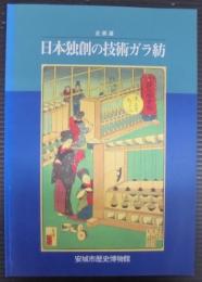 日本独創の技術ガラ紡 : 企画展