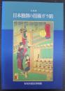 日本独創の技術ガラ紡 : 企画展
