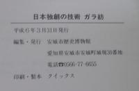 日本独創の技術ガラ紡 : 企画展