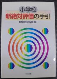 小学校新絶対評価の手引