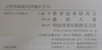 小学校新絶対評価の手引