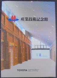 「産業技術記念館」総合案内