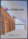 「産業技術記念館」総合案内