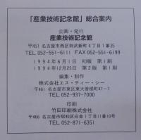 「産業技術記念館」総合案内