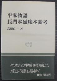 平家物語長門本延慶本新考