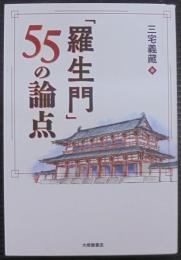 「羅生門」５５の論点