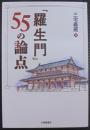 「羅生門」５５の論点