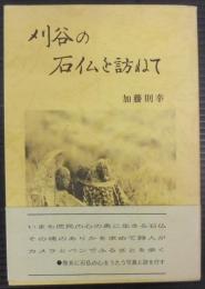 刈谷の石仏を訪ねて