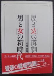「男と女」の新時代