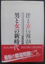 「男と女」の新時代