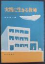 実践に生きる教師 : 現場の創造と実践