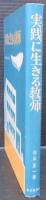 実践に生きる教師 : 現場の創造と実践