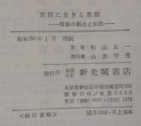 実践に生きる教師 : 現場の創造と実践
